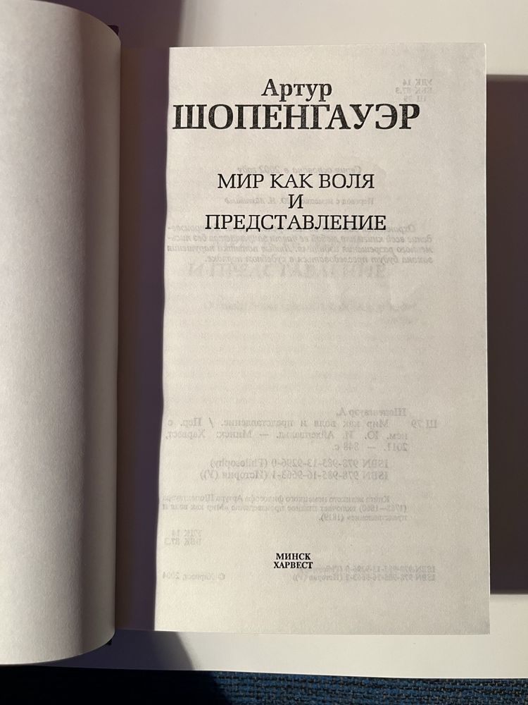 Артур Шопенгауэр «Мир как воля и представление»