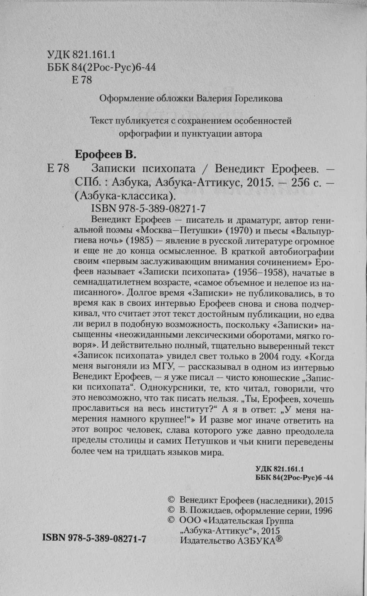 Венедикт Ерофеев. Записки психопата. Азбука классика (pocket-book)