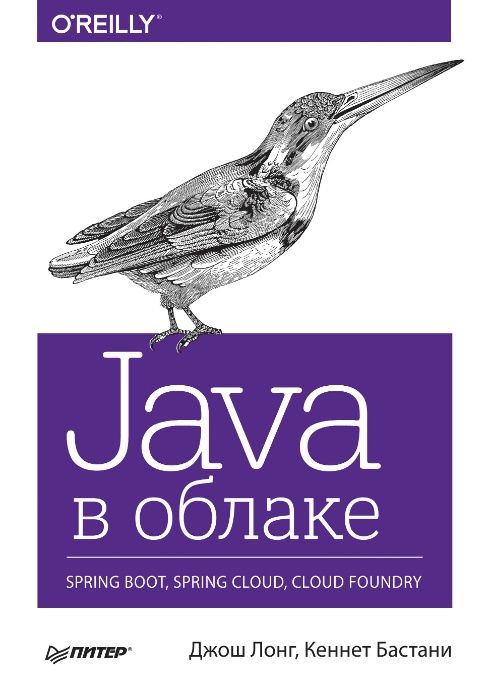 Учебник: Java в облаке. Spring Boot, Spring Cloud, Cloud Foundry Книга