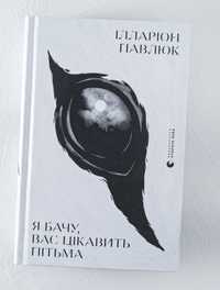 'Я бачу, вас цікавить пітьма' книга