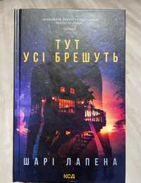 Шарі Лапена «Тут усі брешуть»