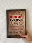 книжка Дикий гормон