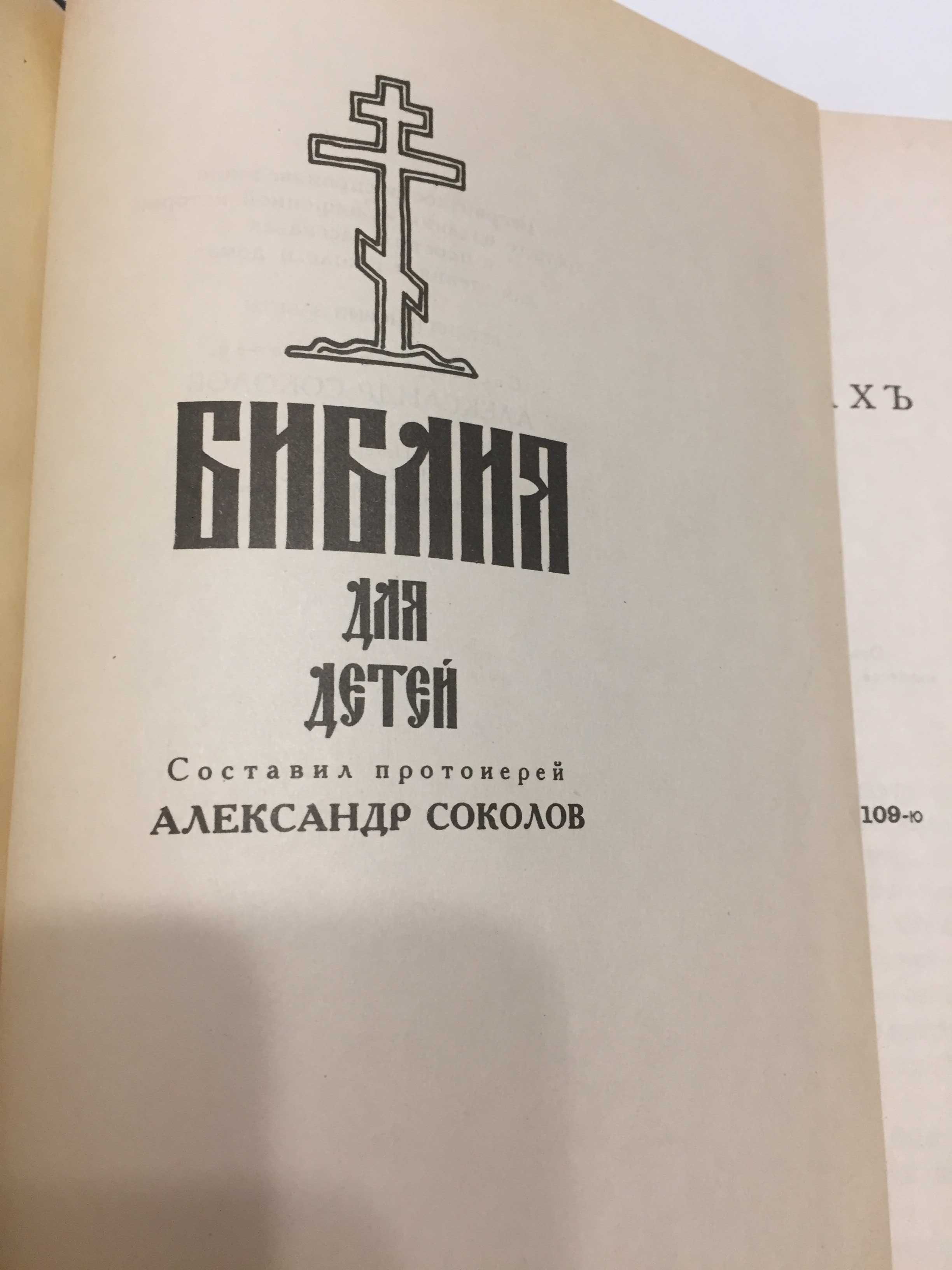 Библия для детей. Новая. Старославянский язык. Подарочное издание