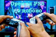 Оренда Play Station 5, PS5,