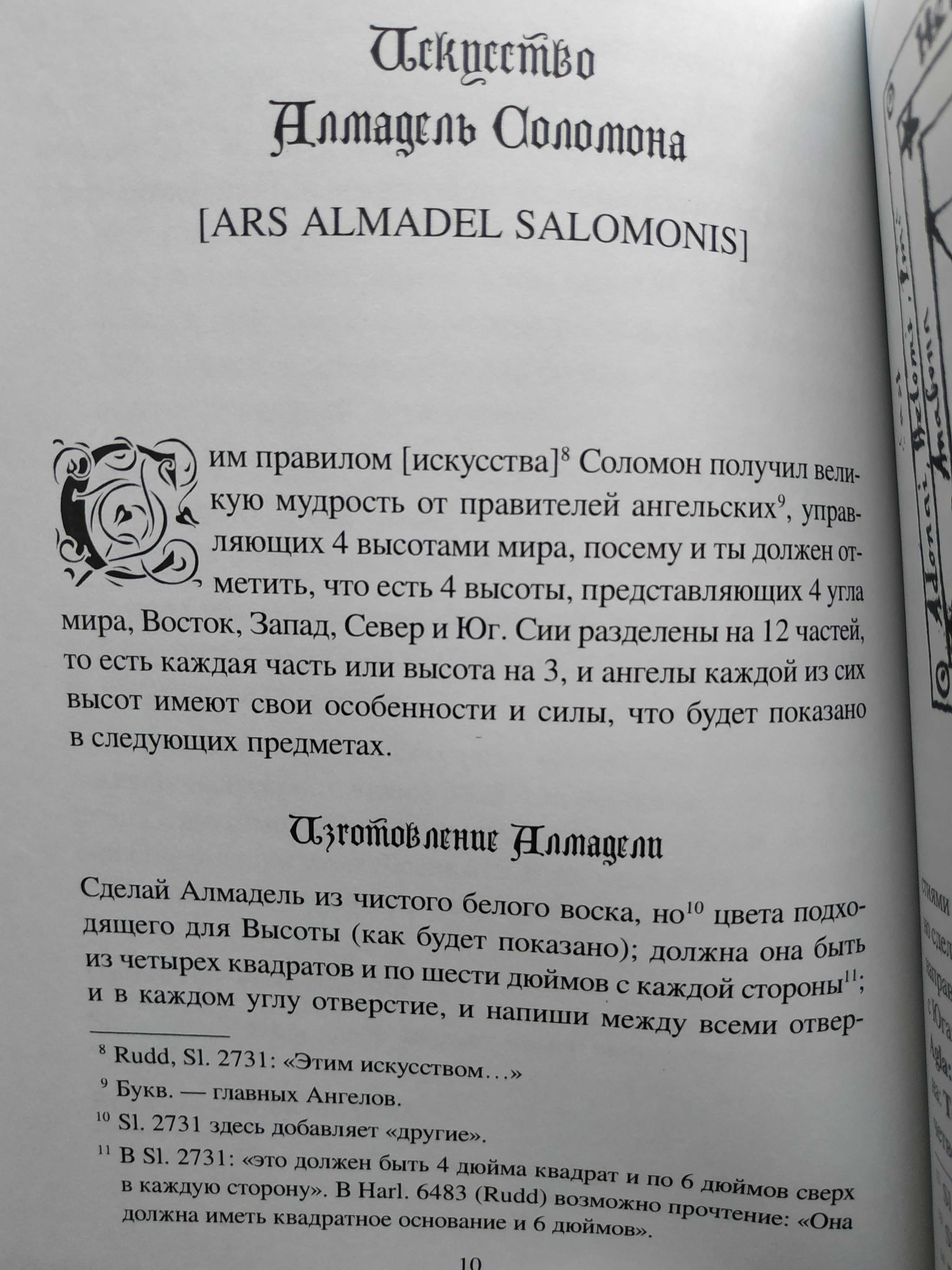 Искусство Алмадель Соломона. Магия.Гримуар.История .