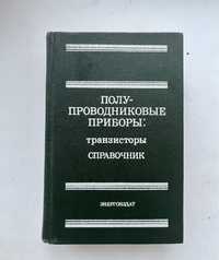 Справочник. Полупроводниковые приборы В.А. Аронов, Баюков,Зайцев