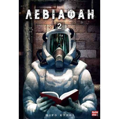 Манґа "Левіафан" Том 2 – Шіро Курої (українською)