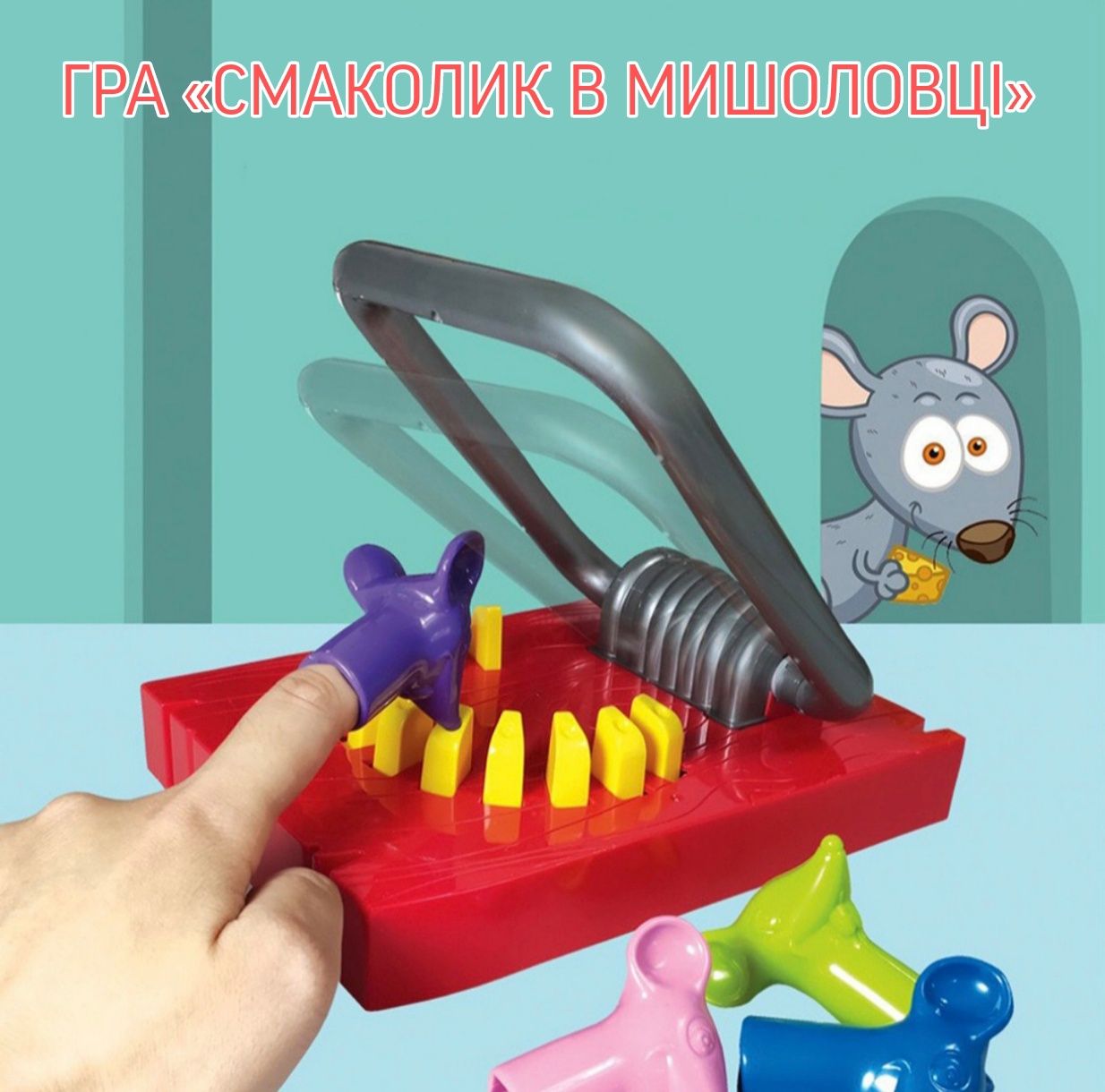 Розвиваюча гра «Смаколик у мишоловці» мышеловка FUN Game Club