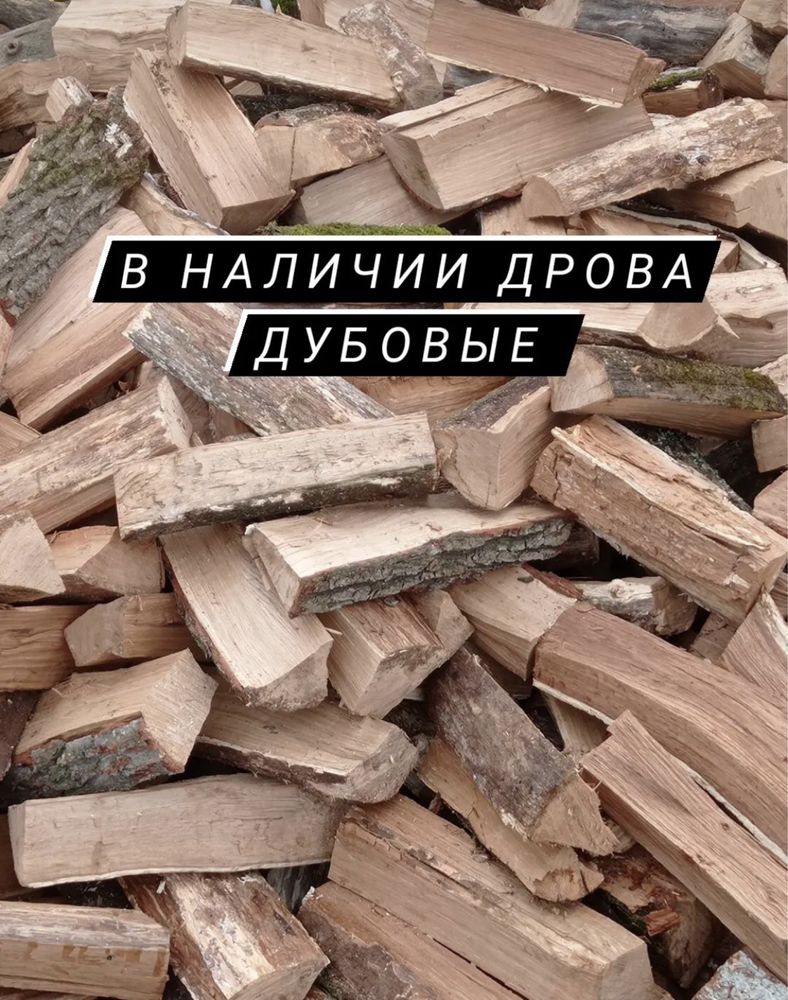 продам дрова колотые дубовые по Харькову и пригороду