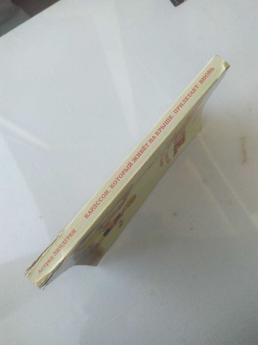 Карлссон, который живёт на крыше,прилетает вновь.детская книга