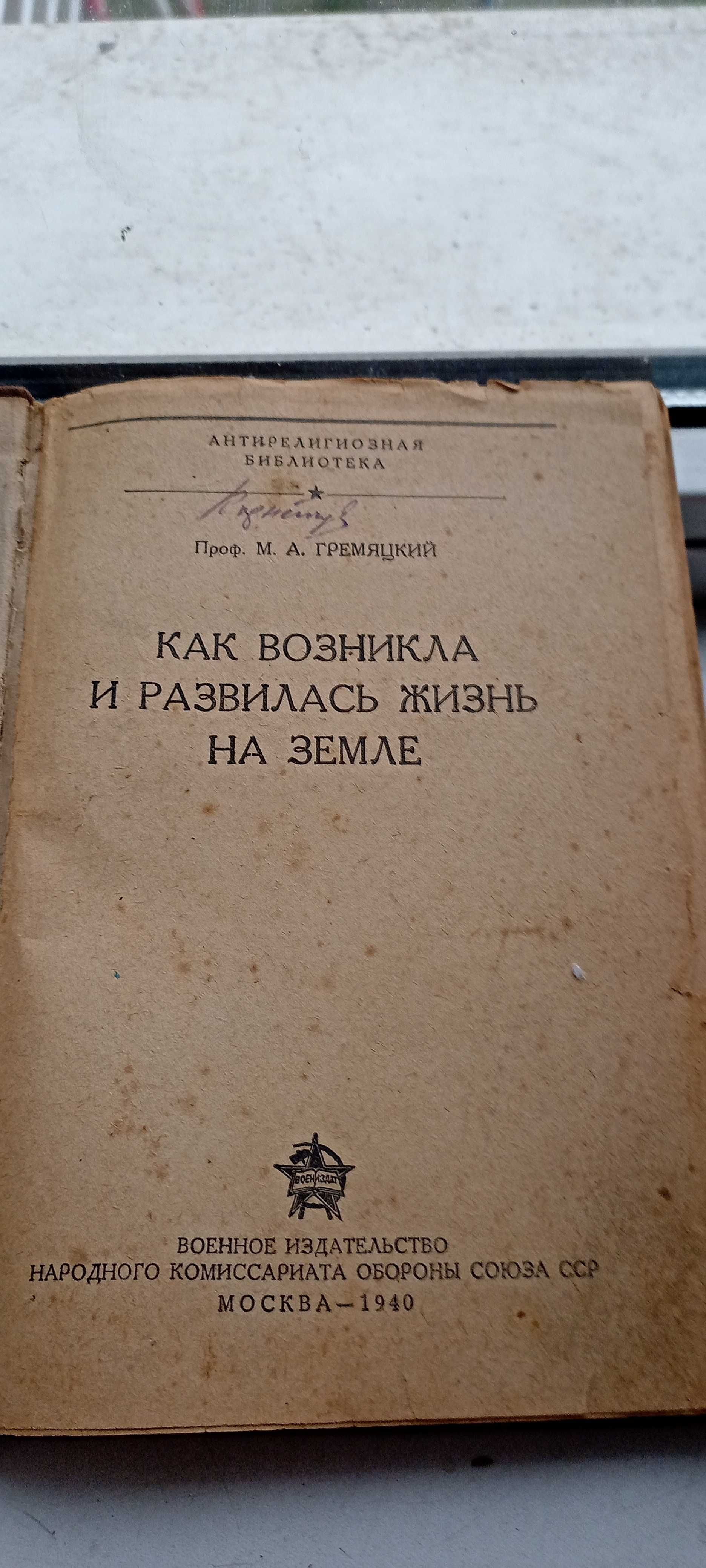 Как возникла и развилась жизнь на земле / М.Гремяцкий / 1940г