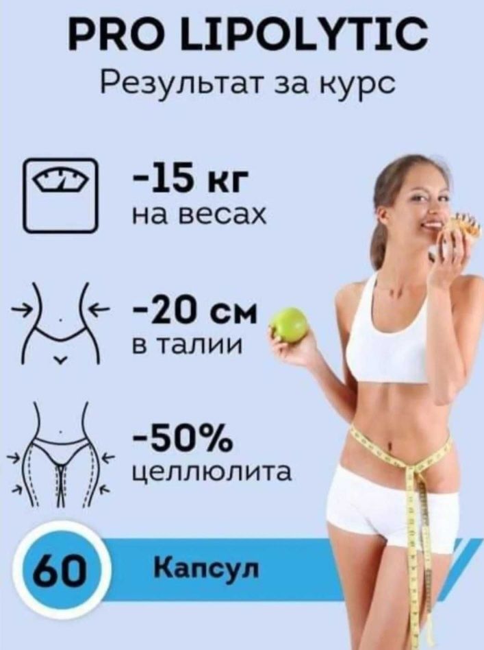 Худей Легко ! с препаратом Pro Lipolytic Molecular