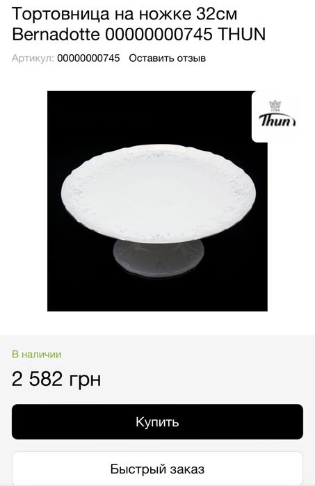 тортниця на ніжці 32см bernadotte 00000002005 THUN нова