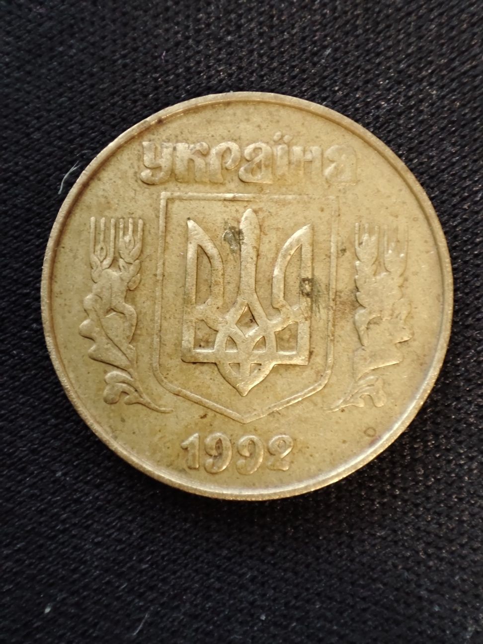 25 копійок 1992 року 5.1ДАг