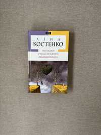 Записки українського самашедшего. Ліна Костенко