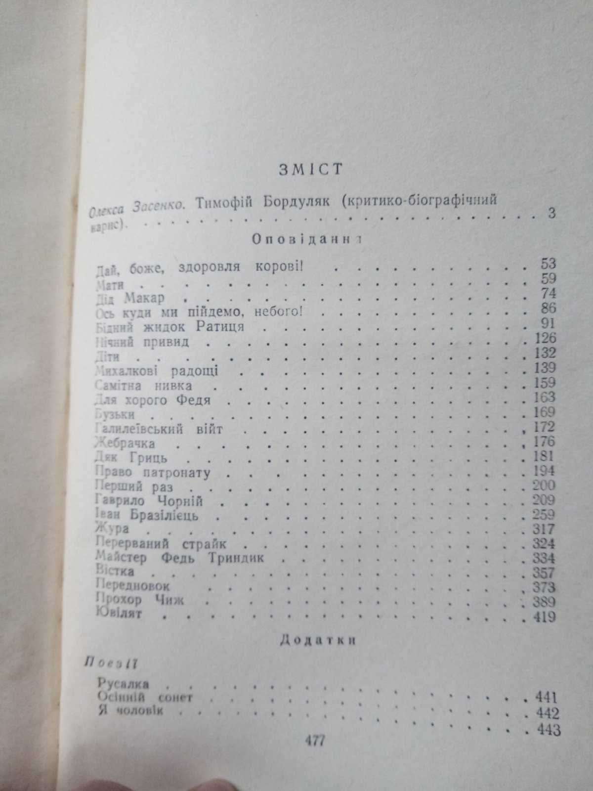 Тимофій Бордуляк. Оповідання Поезії Листи