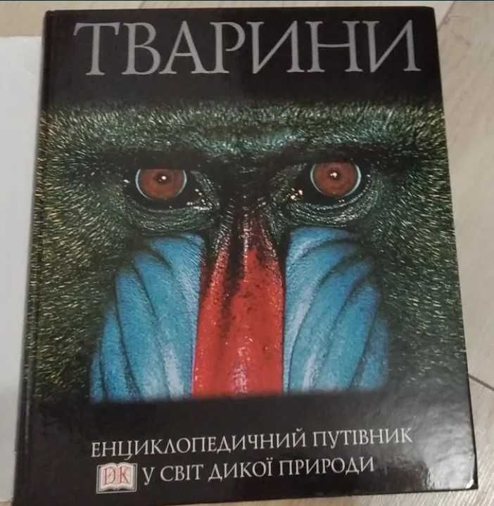 Енциклопедичний путівник у світ дикої природи "ТВАРИНИ"