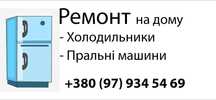 Ремонт холодильників та пральних машин на дому у клієнта з гарантією
