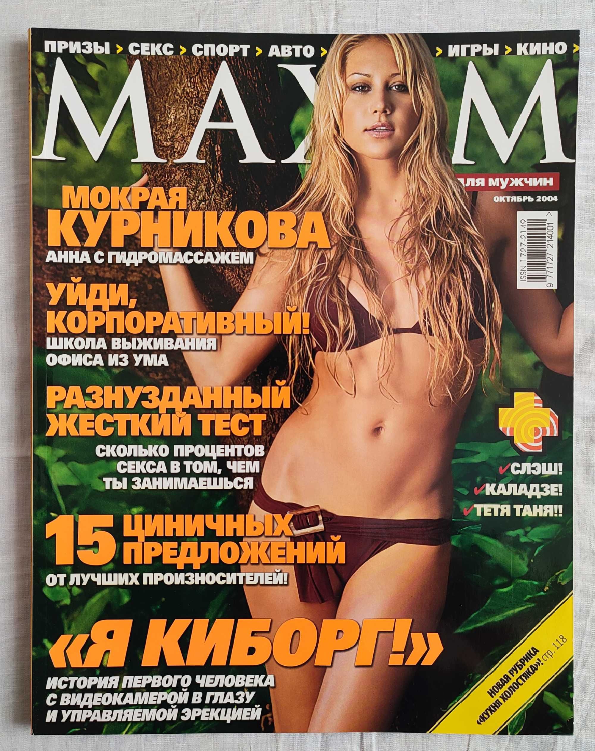 Журналы MAXIM Украина