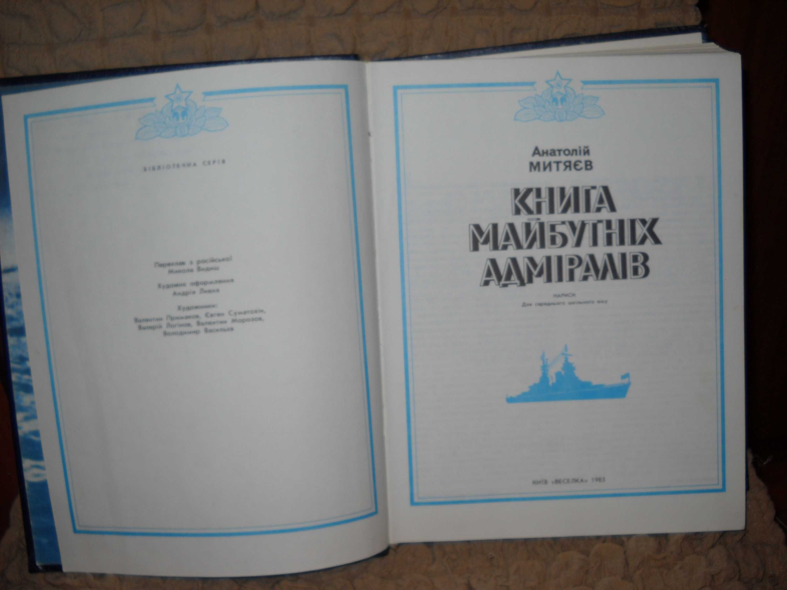 Анатолій Митяєв "Книга майбутніх адміралів" 1983