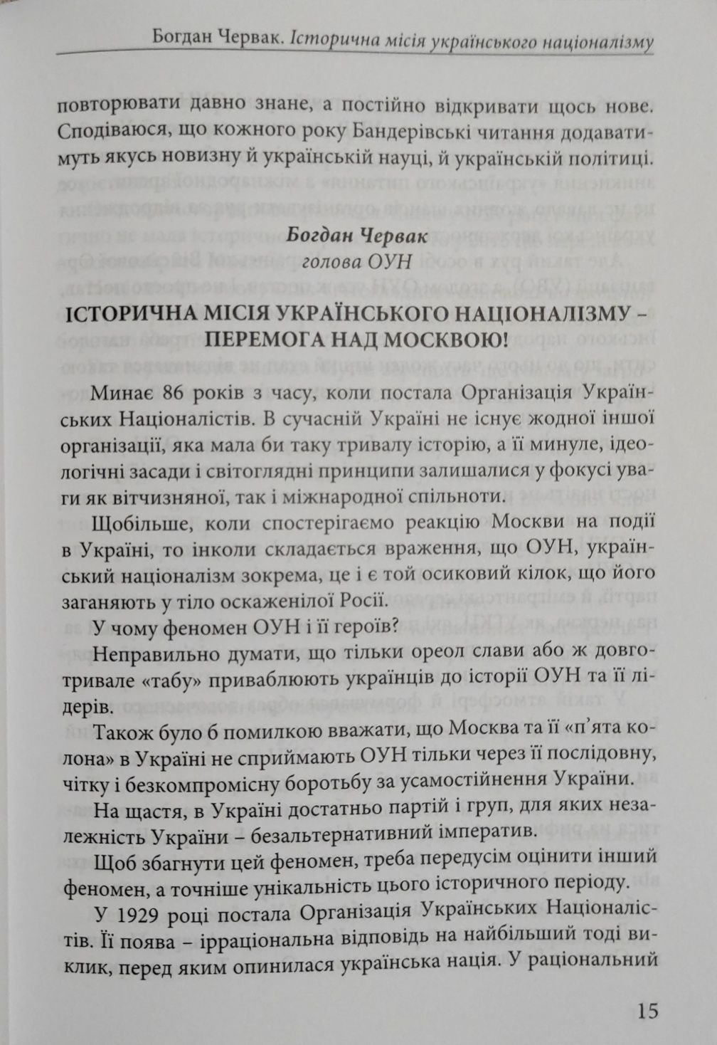 Бандерівські читання. Степан Бандера.