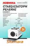 Стабілізатор напруги 5-10-12кВт Sturm Sturmax НОВИЙ!!! ГАРАНТІЯ 24м!