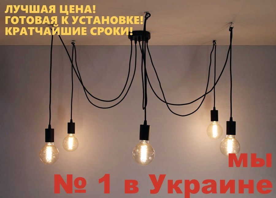 Люстра Павук Spider Світильник Павук 5 лап (робимо 3-30) Люстра Паук