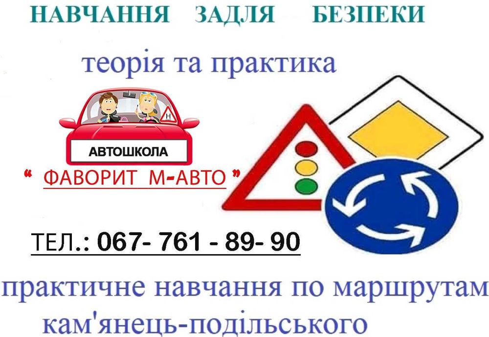 Автошкола "Фаворит м-авто" , м.Дунаївці