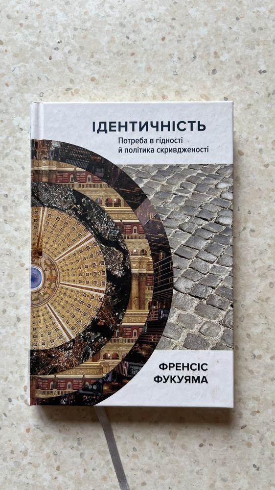 Книга «Ідентичність» Френсіса Фукуями