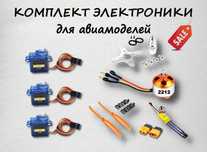 Комплект электроники для авиамоделей (мотор, регулятор, сервопривод)