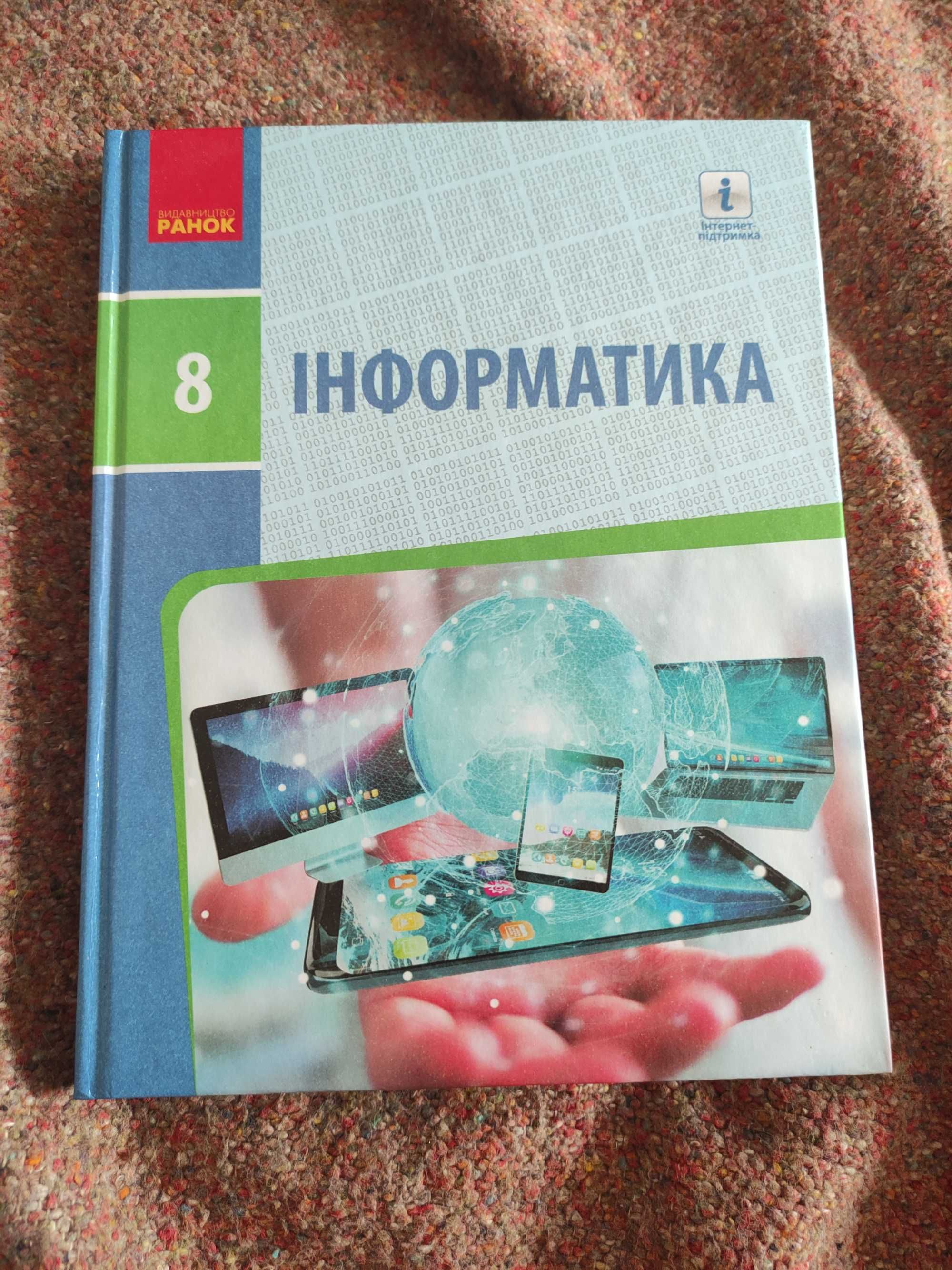 Бондаренко інформатика 8