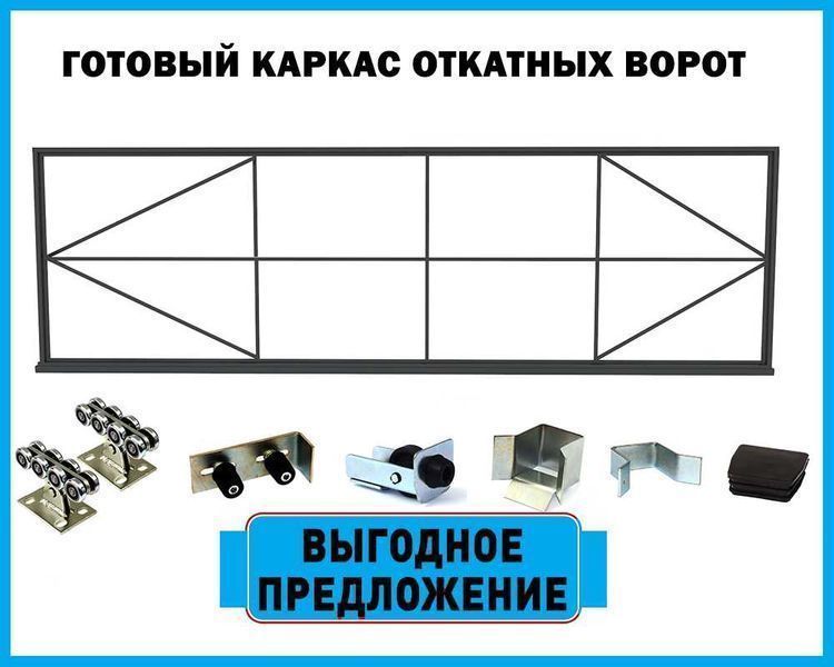 Готовый каркас откатных ворот