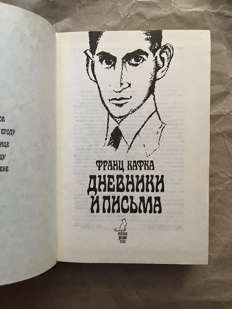 Франц Кафка «Дневники и письма»