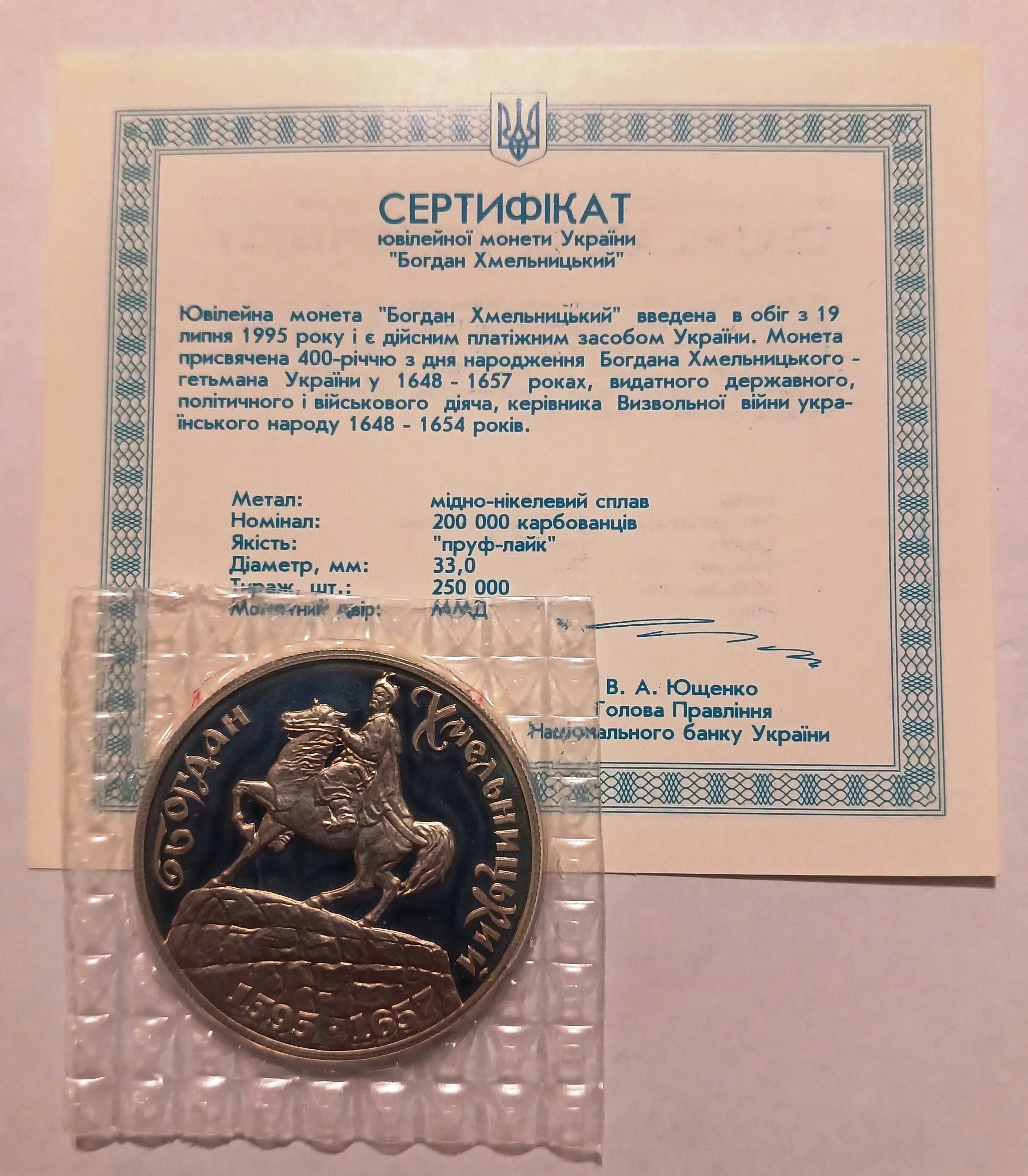 Монета і сертифікат НБУ 200000 крб. 1995 року Богдан Хмельницький