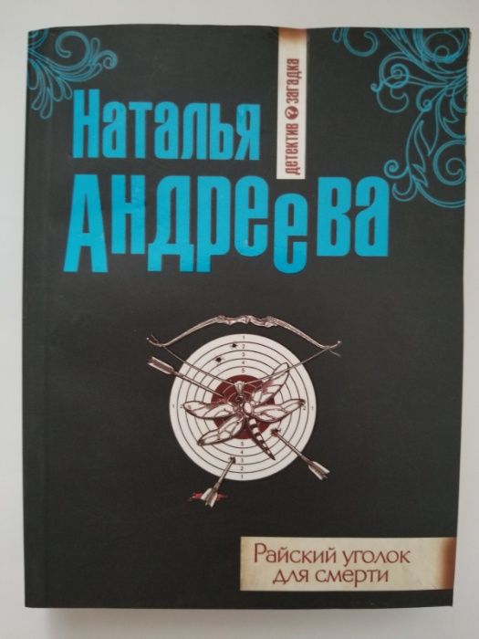 Наталья Андреева, Райский уголок для смерти, Пристрелите нас пожалуйст