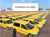 Разборка vw caddy, б/у и нові, послуги СТО