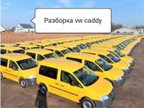 Разборка vw caddy, б/у и нові, послуги СТО