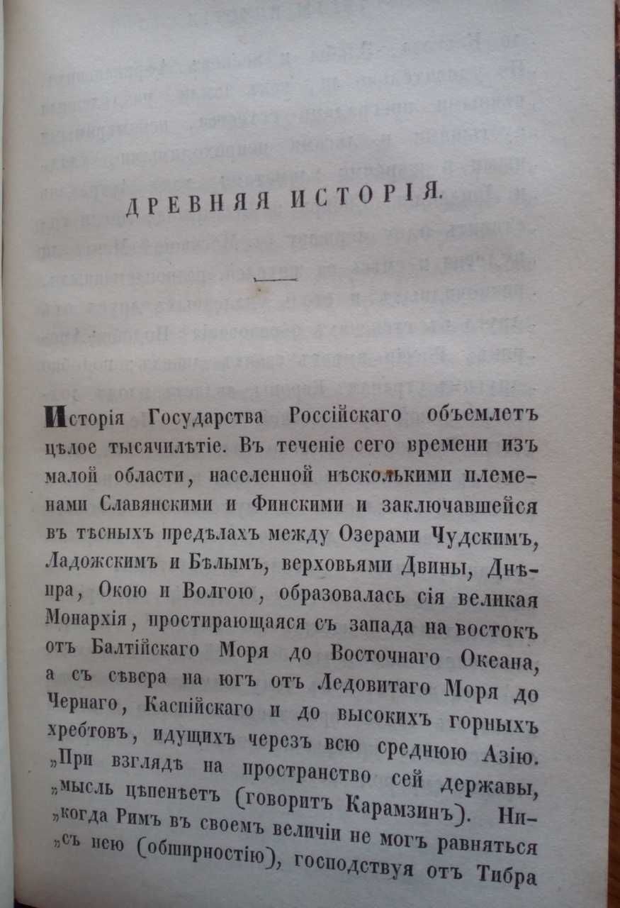 Древняя история путешествия 1849г. С гравюрой! Прижизненное издание!