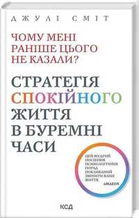 Чому мені раніше цього не казали? Стратегія спокійного життя