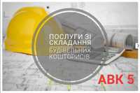 Зробити Скласти Складання Розрахунок кошторис Кошторисник Акти КБ2 КБ3