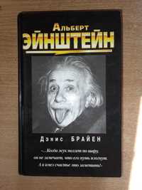 Брайен Д. Альберт Эйнштейн. Пер. с англ. Е.Г.Гендель