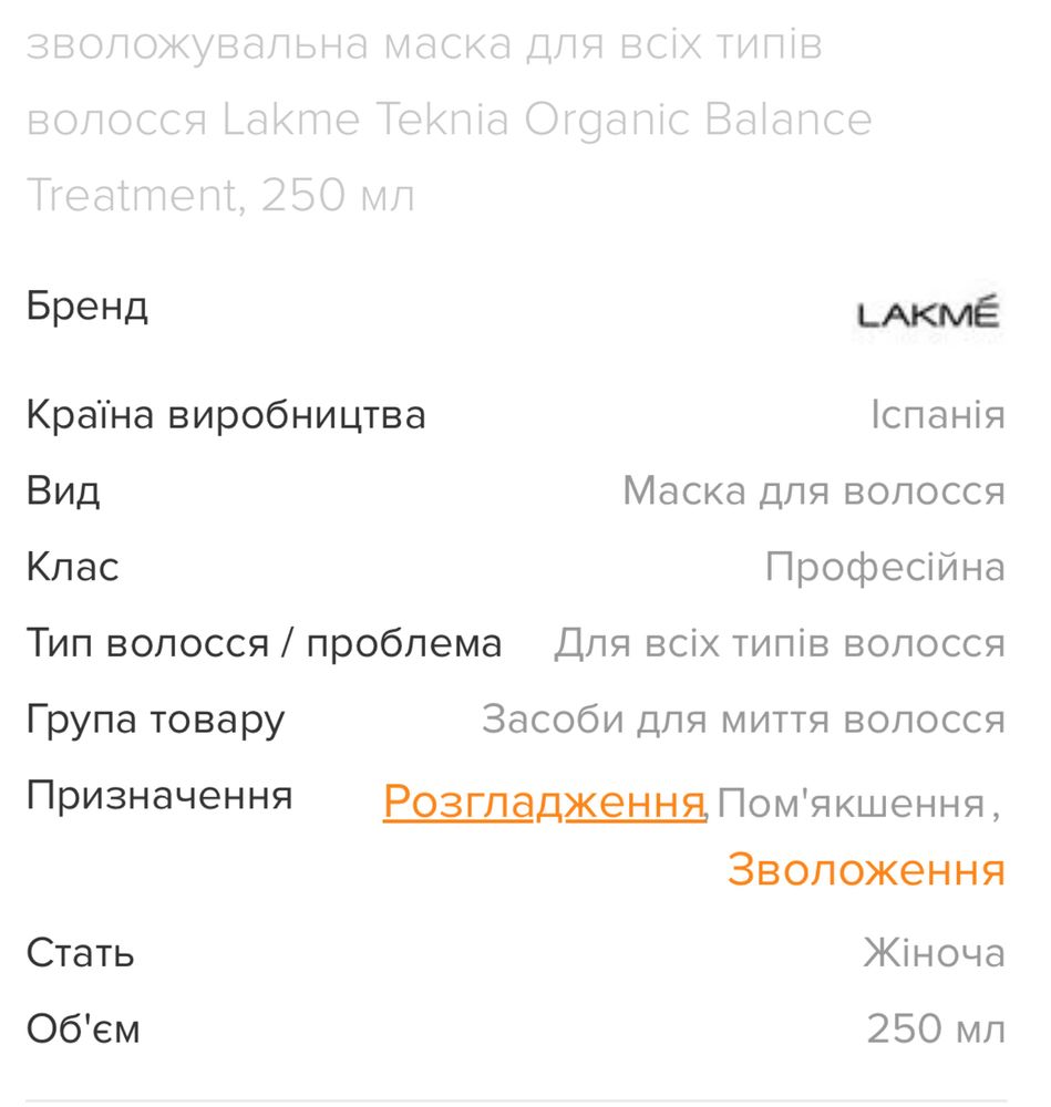 Маска для волосся Lakme Teknia Organic Balance Treatment, 250 мл