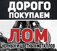 Покупаем металлолом,лом,сдать металл,вывоз,прием,весь Кривой Рог