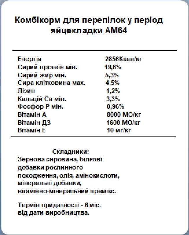 Комбікорм для перепілок у період яйцекладки АМ64 (25 кг)