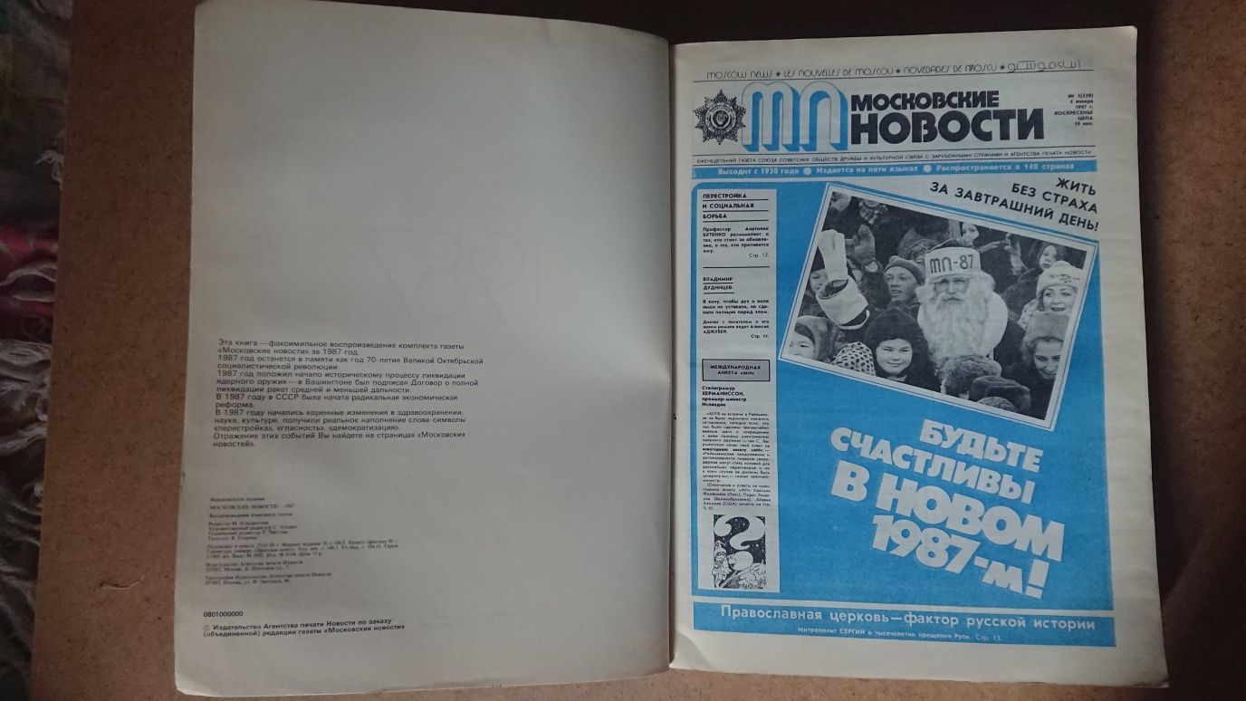 Комплект газеты "Московские новости 1987"