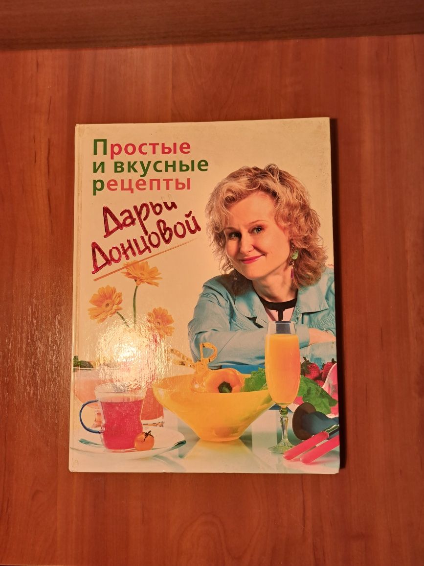 Книга рецептов Дарьи Донцовой