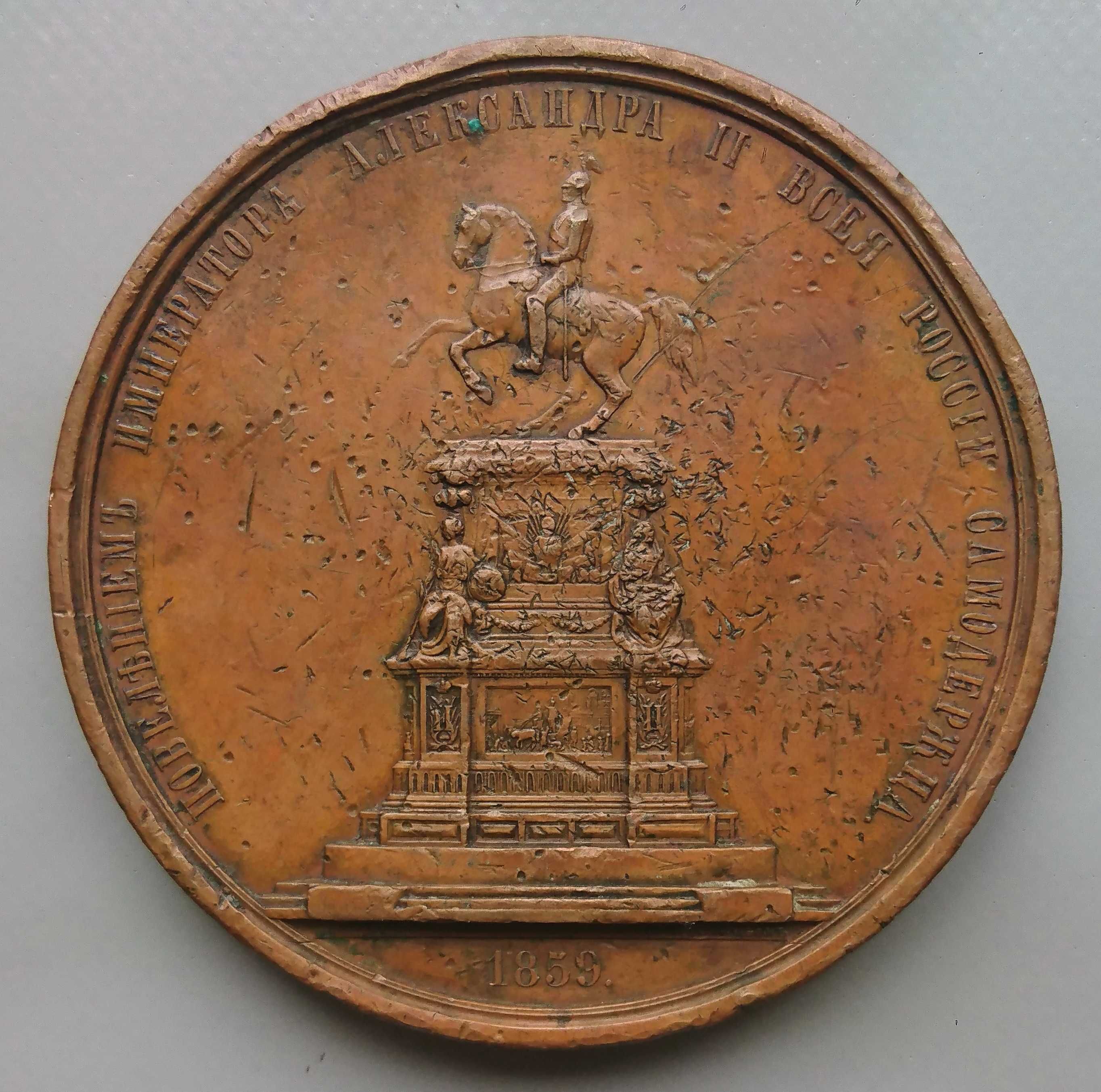 Настольная медаль (В память открытия памятника Николаю I) 1859 год