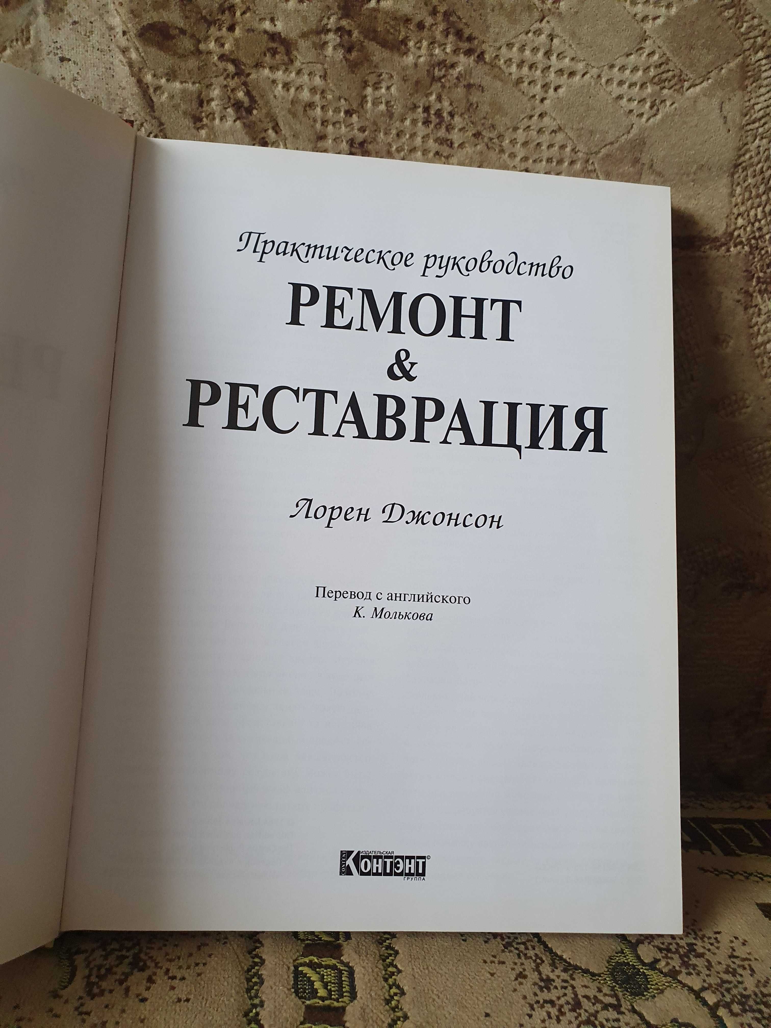 Ремонт и Реставрация. Практическое руководство. Мебель, фарфор, ткани