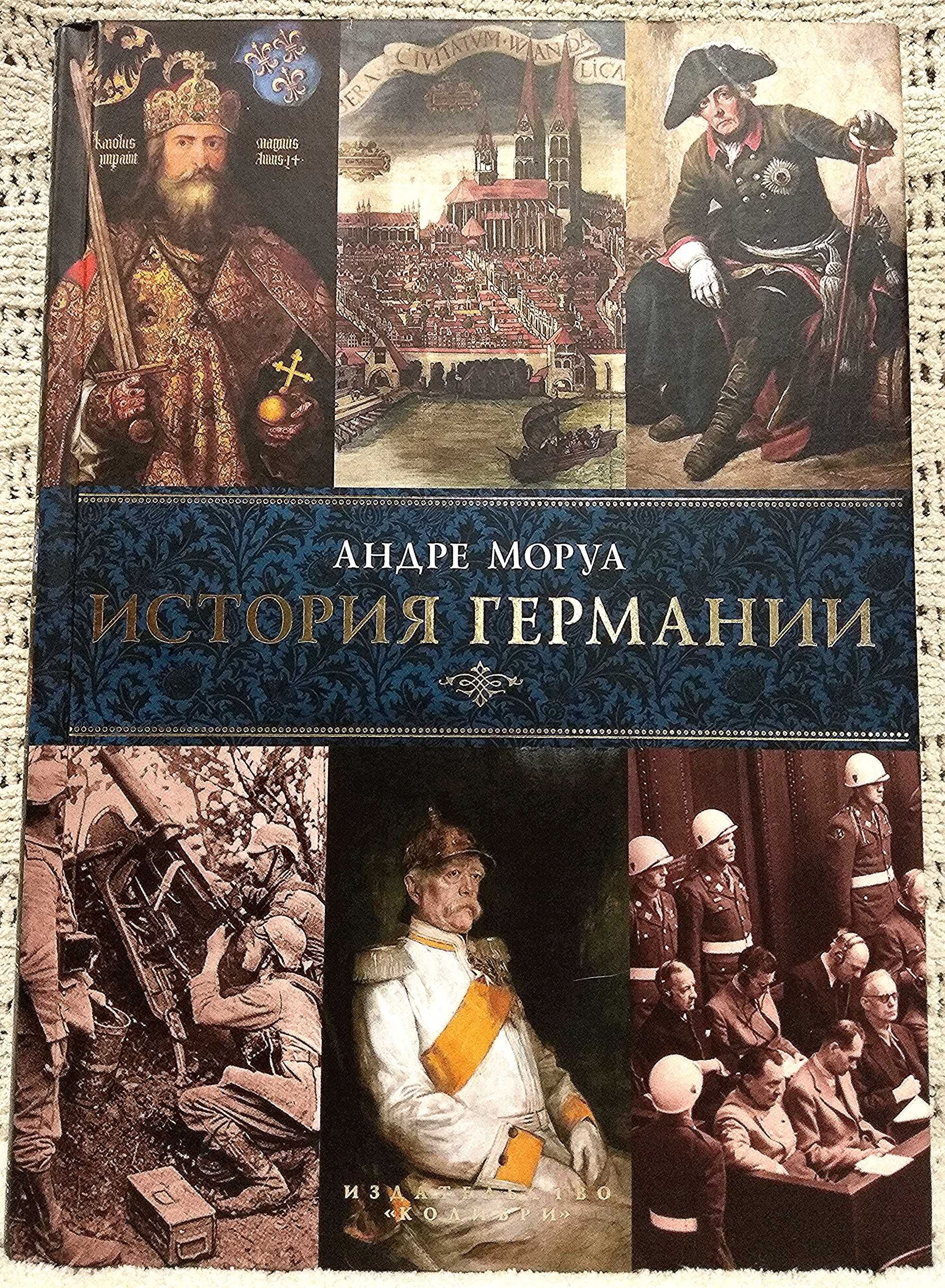 Андре Моруа. История Германия. Книга в подарок.