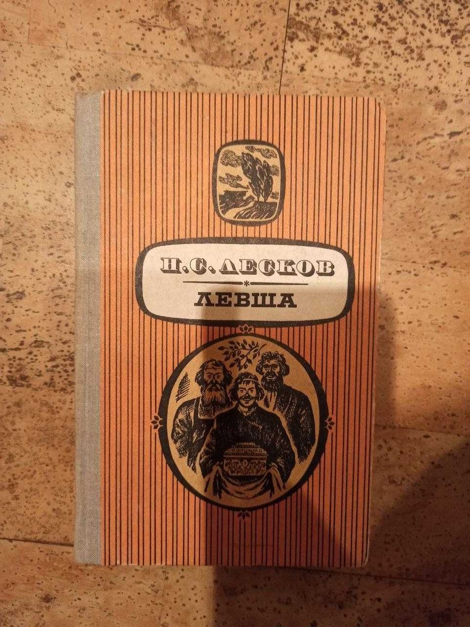 Книга, Лесков, Левша